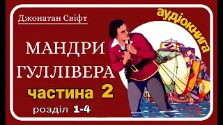 2.(1-4) Мандри Гуллівера 🚣🏻‍♂️ АУДІОКНИГА - українською мовою (Джонатан Свіфт)