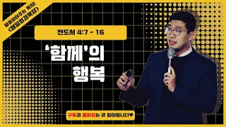 매일성경 [전도서 4장 7-16절] / 매일성경묵상 / 메시지성경 / 김기웅목사 / 말읽목