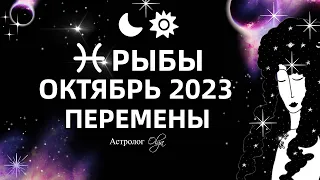 ♓РЫБЫ - ОКТЯБРЬ 2023. ГОРОСКОП - КОРИДОР ЗАТМЕНИЙ. Астролог Olga