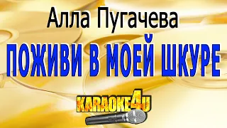 Поживи в моей шкуре | Алла Пугачева | Кавер минус