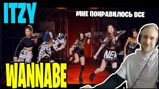 ITZY - WANNABE. ПЕСНЯ В КОТОРОЙ Я ПОЛЮБИЛ ВСЕХ И ВСЯ (РЕАКЦИЯ)