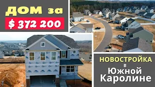 США Они купили дом своей мечты! Новостройка за $372 200 в Южной Каролине / Тур по дому в Америке