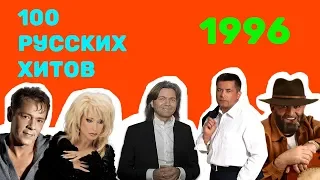 100 русских хитов 1996 года🎵🔝 🎵