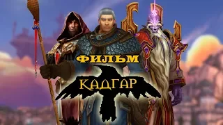 Фильм - Warcraft: Кадгар (Alamerd)