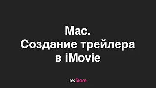 iMovie. Создание трейлеров на Mac