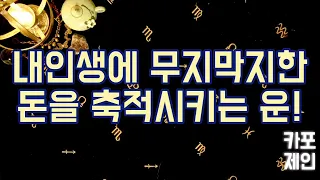 [타로카드 / 축재운] 💎당신의 인생의 부(富)는 언제, 어떤방식으로 축적될까?💎