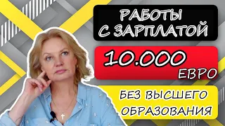 Работы с зарплатой 10 000 евро без высшего образования