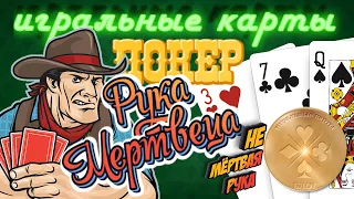 Покерная комбинация - РУКА МЕРТВЕЦА. История и легенда "Дикого Запада".