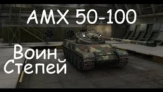 АМХ 50-100 воин степей
