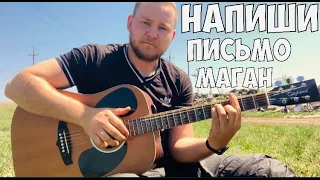 Напиши письмо Маган на гитаре (cover)