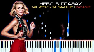 Полина Гагарина - Небо в глазах | На пианино, Караоке