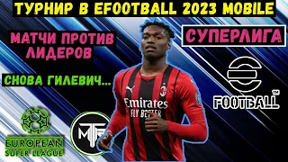 СУПЕРЛИГА в EFOOTBALL 2023 MOBILE / МАТЧИ ПРОТИВ ЛИДЕРОВ ТАБЛИЦЫ / МНЕ ПОМОГ ГАНДИКАП / PES 2023