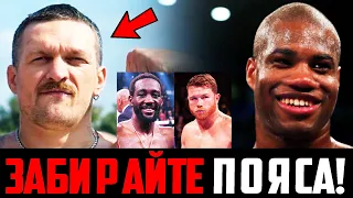 😱Усик чуть не ОТКАЗАЛСЯ от ТИТУЛОВ Чемпиона / Усик vs Дюбуа / Кроуфорд может ПОБИТЬ Канело!