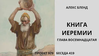 Проект 929. Беседа 419 Книга Ирмияѓу (Иеремии). Глава 18