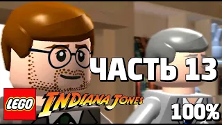 LEGO Indiana Jones: The Original Adventures 100% Прохождение - Часть 13 - Поиски Сэра Ричарда