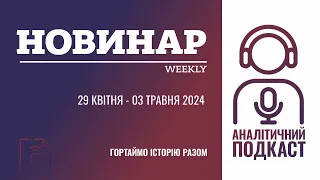 НОВИНАРweekly 03 травня 2024