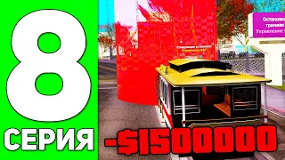 ПУТЬ БОМЖА в GTA SAMP #8 - Я ПРОСРАЛ 1.5КК ВИРТОВ ADVANCE RP!