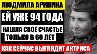 Людмиле Арининой уже 94 года! Нашла своё счастье после 60 лет! Как сейчас выглядит актриса...