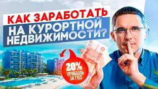 Новая схема заработка на курортной недвижимости!