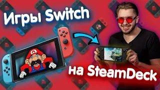 Эмулятор Nintendo Switch на STEAM DECK: Полное руководство