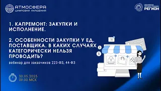 1. Капремонт закупки и исполнение. 2. Особенности закупки у ед. поставщика