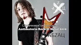 С Табачников смотрит артистов Antimateria Rock & Metal 2019 online video АБZАЦ