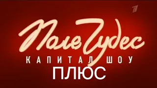 Выпуск 1. Поле Чудес Плюс (20.05.2024)