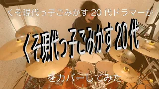 くそ現代っ子ごみかす20代 / ヤバイTシャツ屋さん【ドラムカバーVol.9】