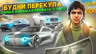 БУДНИ ПЕРЕКУПА МАШИН. САМАЯ БОЛЬШАЯ ПРИБЫЛЬ С АВТО НА ГТА 5 РП. С НУЛЯ ДО ЛСК НА GTA 5 RP