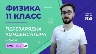 Урок 8. Перезарядка конденсатора. Плотность тока смещения. Ток смещения. Физика 11 класс