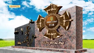 У Кривому Розі розпочалися роботи зі встановлення пам’ятника «Іловайськ 2014. Пам’ятаємо»