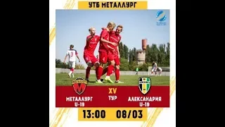 МФК "МЕТАЛЛУРГ U19" - ФК "АЛЕКСАНДРИЯ U19"