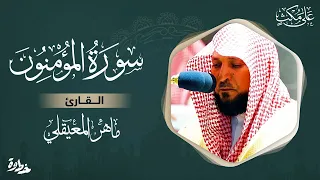 سورة المؤمنون مكتوبة ماهر المعيقلي - Surat Al-Muminûn Maher al Muaiqly