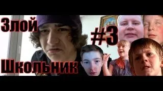 Злой Школьник - Нет души #3