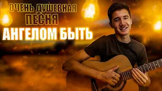 Ангелом быть(cover by Мурат Жанбулатов)|ДУШЕВНАЯ КОМПОЗИЦИЯ|