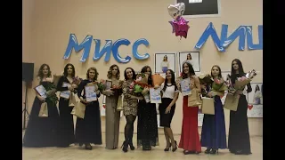 Мисс Лицей 2018