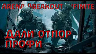 Замесили типов в убийце DMZ - Arena Breakout Infinite