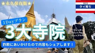 【Thai Sub】バンコク三大寺院を1日でまわる＆寺院周辺で頻発している詐欺についても解説！2023年時点永久保存版だよ〜★ワットプラケオ、ワットポー、ワットアルン