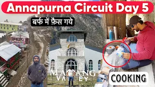 बर्फ में फ़ैस गये 🥶 Annapurna Circuit | Day 5 | Chame to Upper Pisang | Nepal