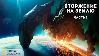 Вторжение на Землю | Документальный фильм National Geographic