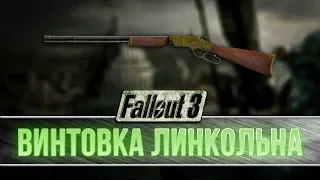 Fallout 3 - Винтовка Линкольна