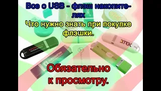 Everything you need to know about USB flash drives. How to choose a USB flash drive correctly.