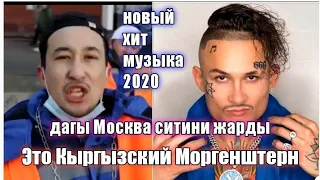 новый песня 2020/Кыргыз жигиттер/Москваны жарды/Это кыргызский Моргенштерн/новый песня/хит/ 2020