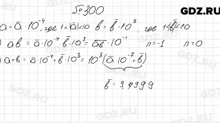 № 300 - Алгебра 8 класс Мерзляк
