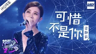 [ 纯享版 ] 梁静茹《可惜不是你》《梦想的声音2》EP.7 20171215 /浙江卫视官方HD/