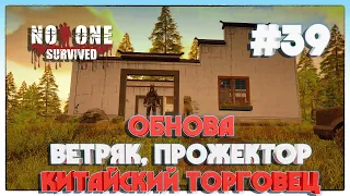 No One Survived ОБНОВА КИТАЙСКИЙ ТОРГОВЕЦ, ВЕТРЯК, ПРОЖЕКТОР, СТРЕЛА ПРИМАНКА #39