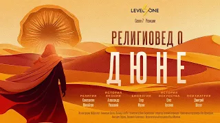 Что скрывает «Дюна»? Смотрим фильм с религиоведом