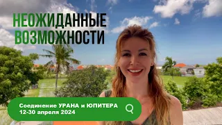 12-30 апреля 2024 НЕОЖИДАННЫЕ ВОЗМОЖНОСТИ. УРАН + ЮПИТЕР для каждого знака @LP.astrology