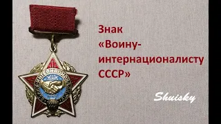 🌍 Нагрудный знак «Воину-интернационалисту»