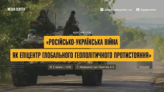 Круглий стіл «Російсько-українська війна як епіцентр глобального геополітичного протистояння»